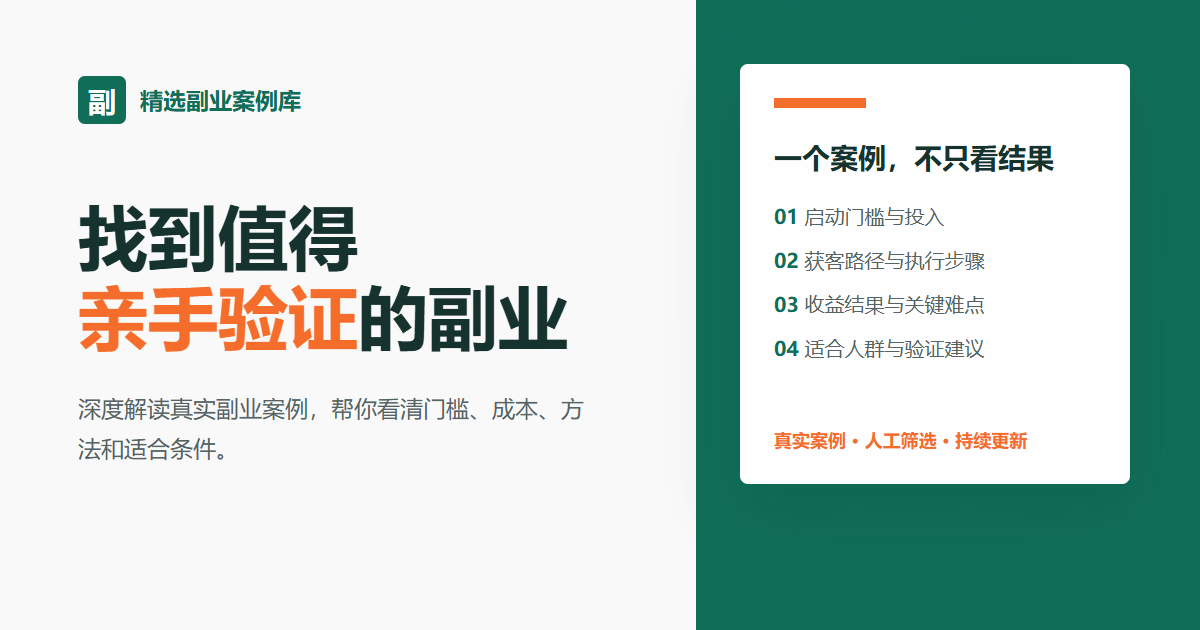 精选副业案例库